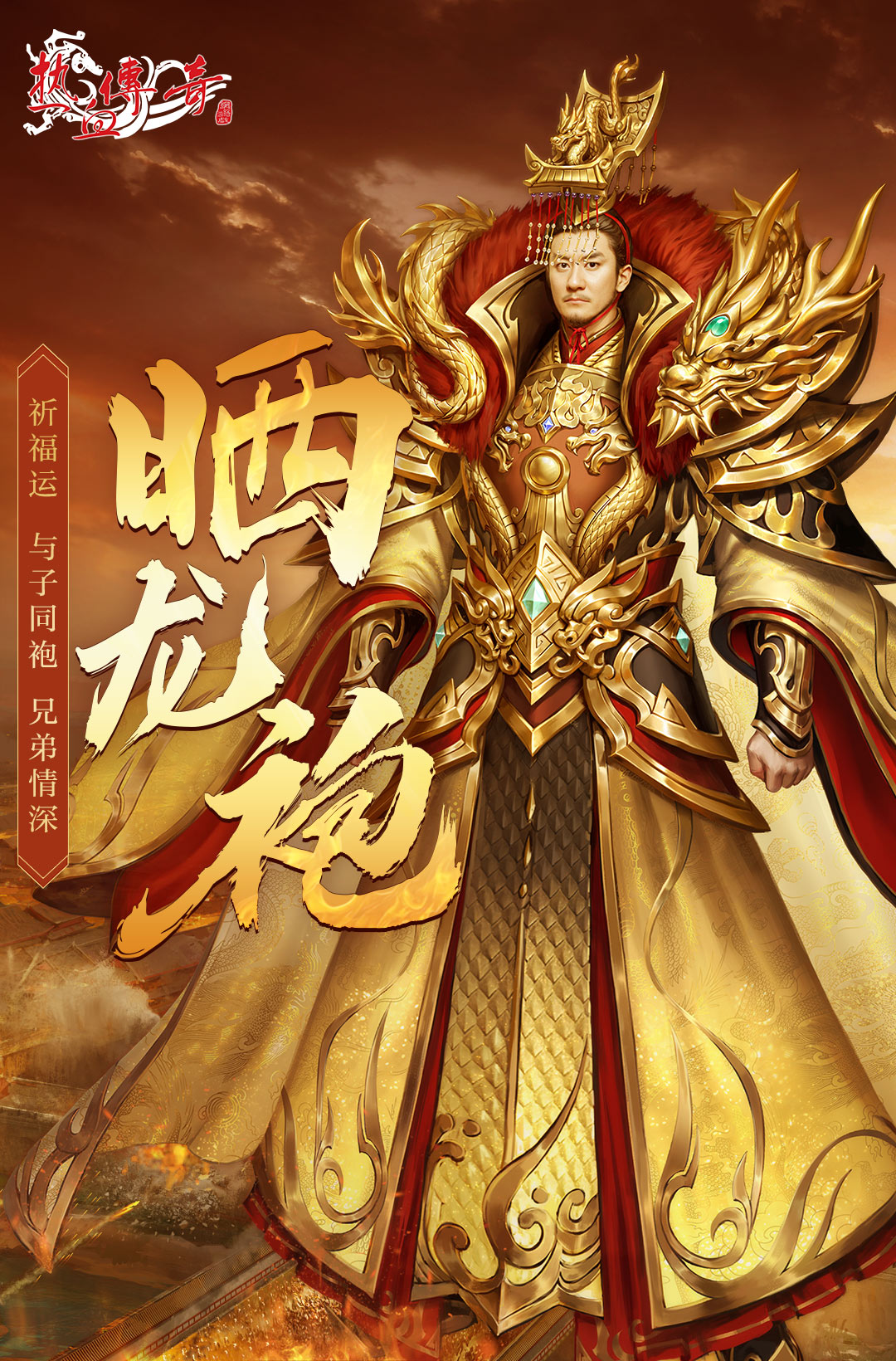 传奇游戏2025重磅活动来袭:晒龙袍祈福运,绝版时装与豪礼免费领!